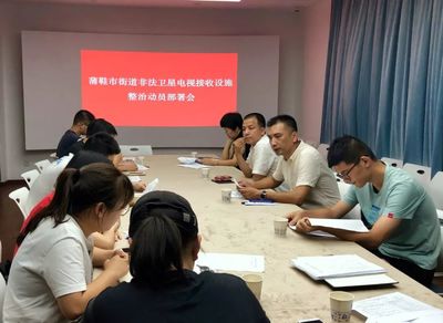 蒲鞋市街道召开非法卫星电视接收设施整治工作部署会