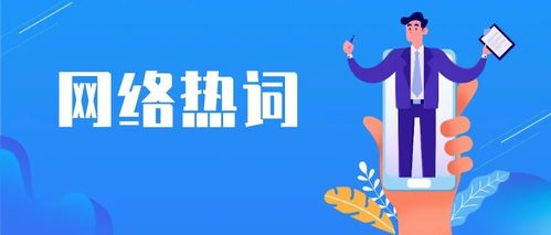 18个网络热词,你知道几个