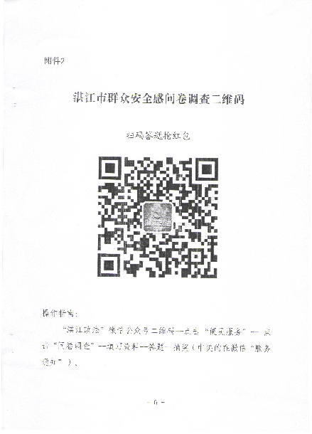 湛江市群众安全感满意度问卷调查二维码.jpg